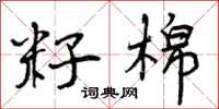 曾庆福籽棉行书怎么写