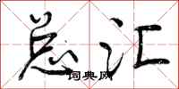 曾庆福总汇行书怎么写