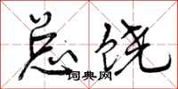 曾庆福总饶行书怎么写