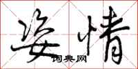 曾庆福姿情行书怎么写