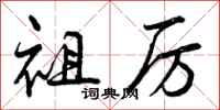曾庆福祖厉行书怎么写