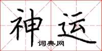 荆霄鹏神运楷书怎么写