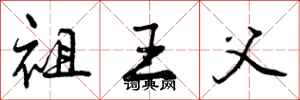 曾庆福祖王父行书怎么写