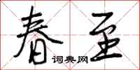 曾庆福春至行书怎么写