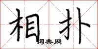 荆霄鹏相扑楷书怎么写