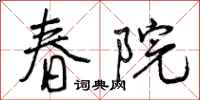 曾庆福春院行书怎么写