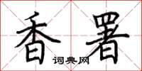 荆霄鹏香署楷书怎么写