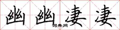 荆霄鹏幽幽凄凄楷书怎么写