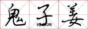曾庆福鬼子姜行书怎么写