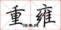 荆霄鹏重雍楷书怎么写