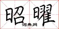 荆霄鹏昭曜楷书怎么写