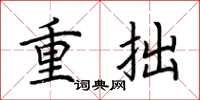 荆霄鹏重拙楷书怎么写
