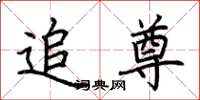 荆霄鹏追尊楷书怎么写