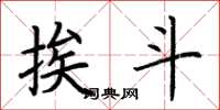 荆霄鹏挨斗楷书怎么写
