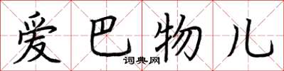 荆霄鹏爱巴物儿楷书怎么写
