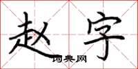 荆霄鹏赵字楷书怎么写