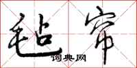曾庆福毡帘行书怎么写