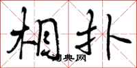 曾庆福相扑行书怎么写