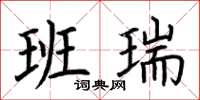 荆霄鹏班瑞楷书怎么写