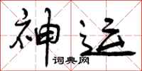 曾庆福神运行书怎么写