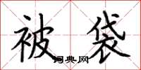 荆霄鹏被袋楷书怎么写