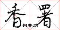 曾庆福香署行书怎么写
