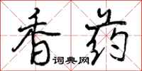 曾庆福香药行书怎么写