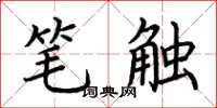 荆霄鹏笔触楷书怎么写