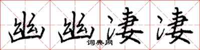 曾庆福幽幽凄凄行书怎么写