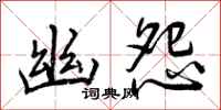 曾庆福幽怨行书怎么写
