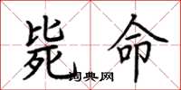 荆霄鹏毙命楷书怎么写