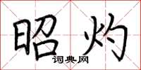 荆霄鹏昭灼楷书怎么写