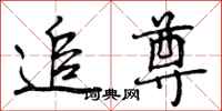 曾庆福追尊行书怎么写