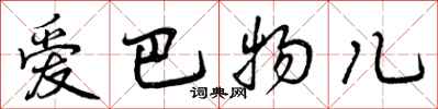 曾庆福爱巴物儿行书怎么写
