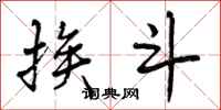 曾庆福挨斗行书怎么写