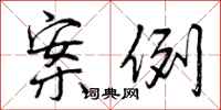 曾庆福案例行书怎么写