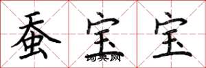荆霄鹏蚕宝宝楷书怎么写