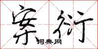 曾庆福案衍行书怎么写