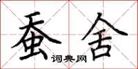 荆霄鹏蚕舍楷书怎么写