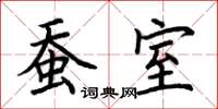 荆霄鹏蚕室楷书怎么写