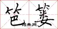 曾庆福笆篓行书怎么写