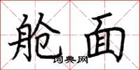 荆霄鹏舱面楷书怎么写