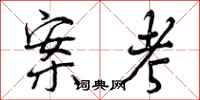 曾庆福案考行书怎么写