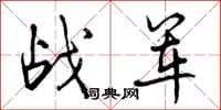 曾庆福战军行书怎么写