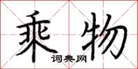 荆霄鹏乘物楷书怎么写