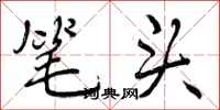 曾庆福笔头行书怎么写