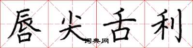 荆霄鹏唇尖舌利楷书怎么写