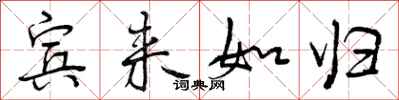 曾庆福宾来如归行书怎么写