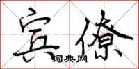 曾庆福宾僚行书怎么写