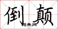 荆霄鹏倒颠楷书怎么写